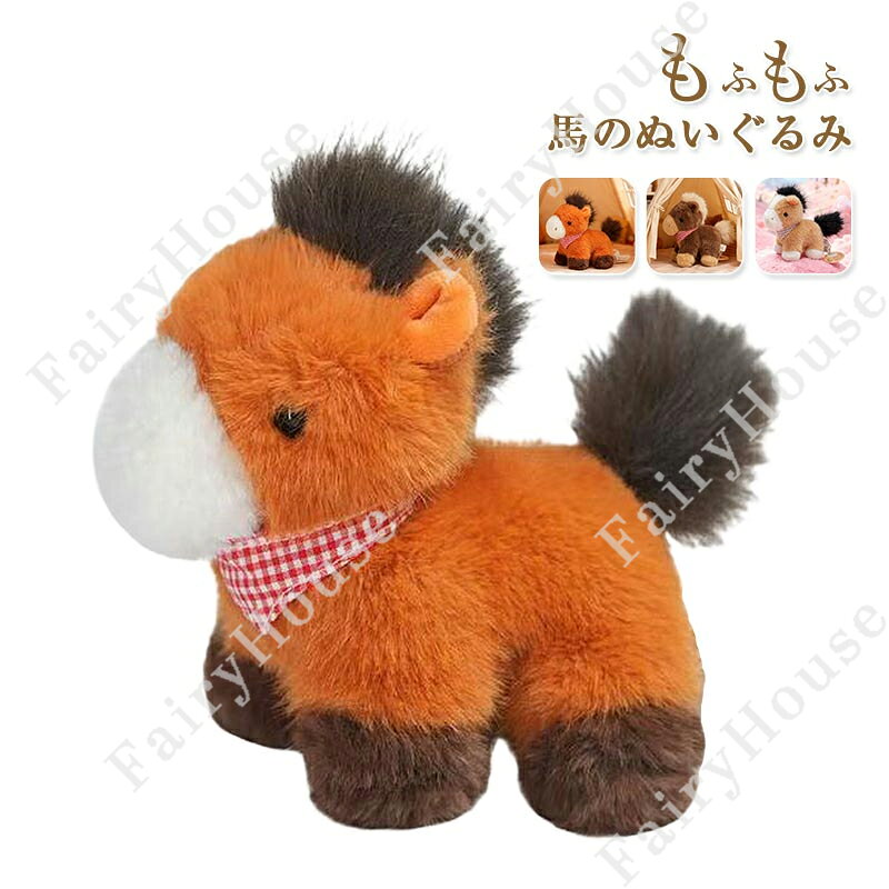【6%OFFクーポン】馬 ぬいぐるみ 18cm 令和8年 干支 午年 ウマ うま リアル アニマル 動物 グッズ 雑貨 カッコイイ 馬モデル 本物そっくり ウマ抱き枕 かわいいぬいぐるみ お祝い プレゼント 部屋飾り インテリア 新生活 置物