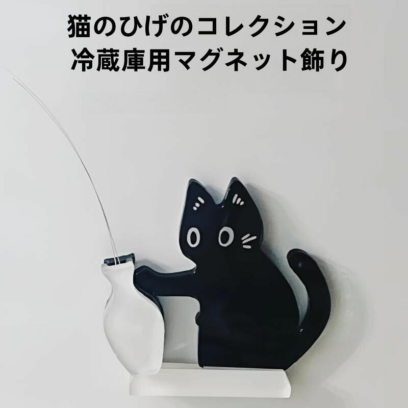 冷蔵庫マグネット ネコ ひげ収納 ヒゲ 猫 ひげケース 磁石付 猫のひげケース 猫ひげケース かわいい ペット用品 ヒゲ入れ ねこ ひげ 猫ひげケース キャット ネコひげ マグネット式 プレゼント ペット ヒゲ入れ 入れ物 髭 アクリル プラスチック 思い出 保管 冷蔵庫装飾品