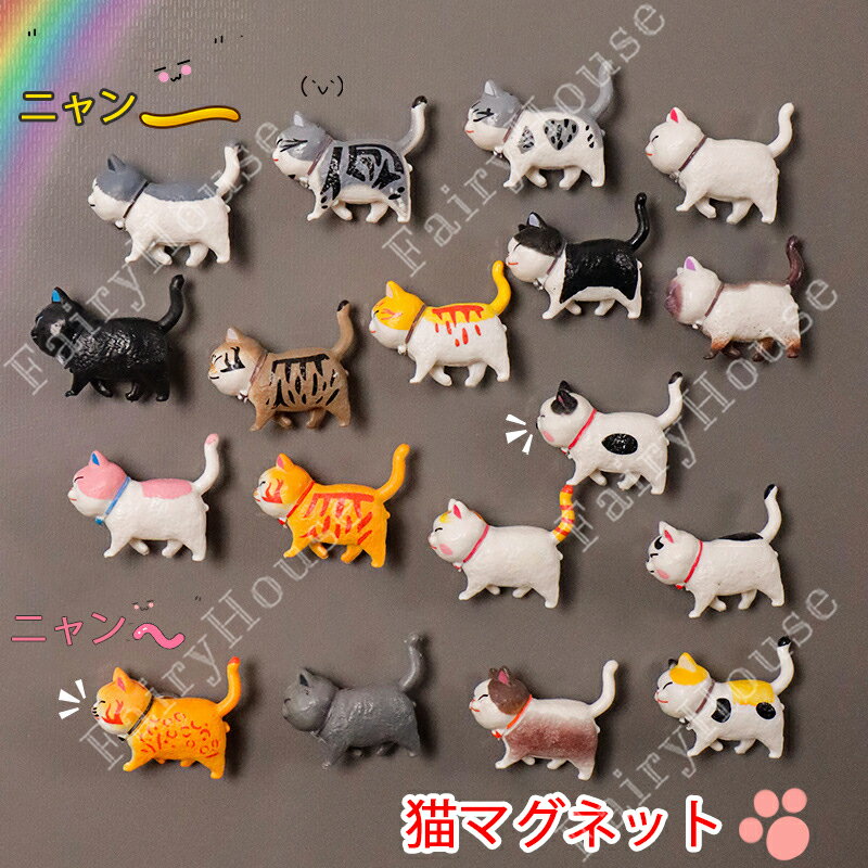 Rakuten - 3D立体ネコちゃん マグネット 冷蔵庫 磁石 貼る メモ 猫グッズ 黒猫 白猫 モチーフ 雑貨 ねこ ネコ キャット 動物 アニマル かわいい ユニーク キッチン インテリア ネコ 装飾品 ホワイトボード ステーショナリー 文房具 机 オフィス 事務所 黒板 おしゃれ プレゼント