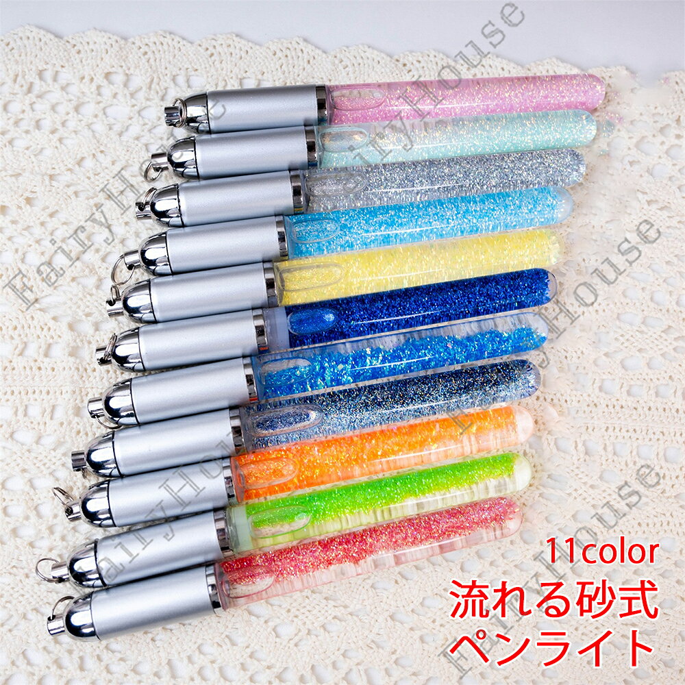 ※商品情報 流れる砂 液体式 ペンライト カラー：ピンク、レッド、イエロー、ブルー、草緑、シルバー、オレンジ、星空ブルー、マリンブルー、ダークブルー、ライトグリーン 材質：アクリル+砂+液体 サイズ：15.6*1.55cm(手作業で測定する場合は、1～3 cmの誤差を許容してください。実物を基準にしてください~) ※ご購入頂前にかならずご確認下さいませ。 ※商品ページに記載のサイズと商品タグに記載のサイズは、採寸方法の違い（ヌード寸法・製品寸法）により表記が異なる場合がございますので予めご了承下さい。 ※お使いのスマホの画面やパソコンのディスプレイにより、実物とは色合いや色の濃淡が異なって見える場合がございますのでご留意くださいませ。