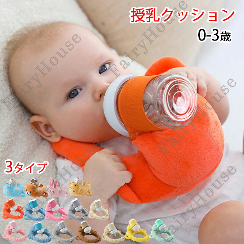 【6%OFFクーポン】枕 授乳 クッション 哺乳瓶ホルダー 新生児 ハンズフリー 寝かせ セルフミルクッション 双子 へたらない マタニティ ピロー サポートクッション 赤ちゃん 乳児 ベビーカー 授乳 セルフミルク 双子育児 妊婦 授乳クッション 大きめ 洗える 出産祝い 全16色