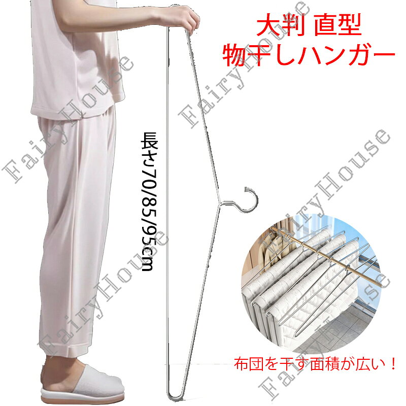 ※商品情報 大判 直型 シーツハンガー カラー：シルバー 材質：ステンンレス鋼 サイズ：長さ95cm、85cm、70cm(手作業で測定する場合は、1～3 cmの誤差を許容してください。実物を基準にしてください~) 1.中実太軸スチール素材、高耐久・高耐荷重 中実スチールパイプを採用した太軸設計で、中空タイプより頑丈で変形しにくいです。シーツや厚手の布団、コートなど重たい洗濯物を吊るしてもたわまず、長期間安心してご使用いただけます。防水防錆加工済みのため、ベランダなど屋外での干す場所にも適しています。 2.幅広設計で 2.2m の厚手布団もまるっと干せる 通常のハンガーより幅が大きい大判タイプで、最大 2.2 メートルの厚手布団や大きなシーツを広げて干すことが可能です。布団の晾晒面積が広がることで風通しが良く、湿気やにおいを素早く飛ばせ、ふわふわな仕上がりになります。 3.シームレス溶接＋丸頭処理で安心、バリなし滑らか シームレス溶接工法を採用し、継ぎ目に隙間がなく一体化して丈夫な上、全ての先端は丸頭処理を施してあります。丁寧な研磨で表面が滑らか、バリや尖りが一切ないため、手を引っ掻いて傷つける心配がありません。 4.干しハンガーの適した使用シーン ベランダ・バルコニー・室内リビング・窓際・賃貸・一戸建て・寮・アパート ※ご購入頂前にかならずご確認下さいませ。 ※商品ページに記載のサイズと商品タグに記載のサイズは、採寸方法の違い（ヌード寸法・製品寸法）により表記が異なる場合がございますので予めご了承下さい。 ※お使いのスマホの画面やパソコンのディスプレイにより、実物とは色合いや色の濃淡が異なって見える場合がございますのでご留意くださいませ。
