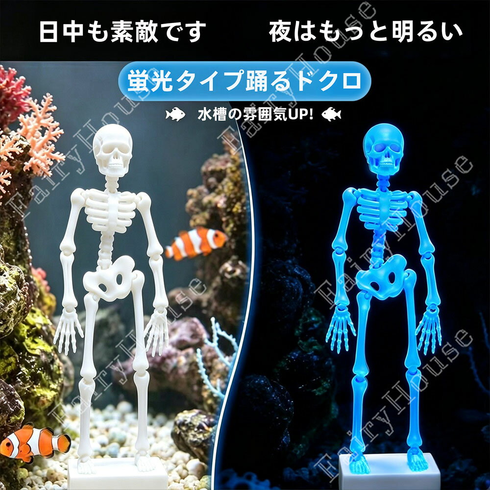 【6%OFFクーポン】面白い 水中で踊る骸骨 水槽飾り 水槽オーナメント 関節が柔軟に...