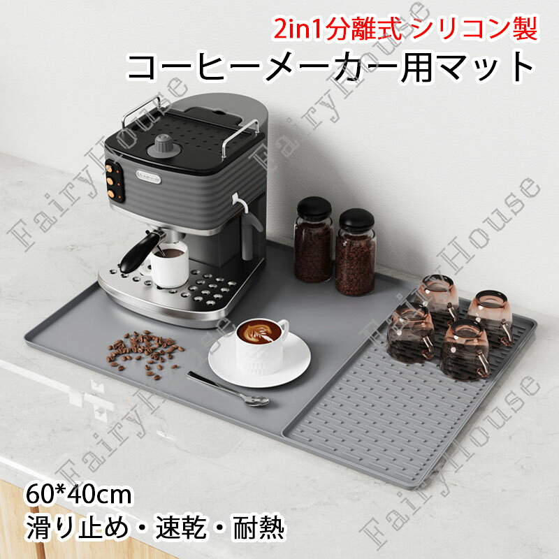 【6%OFFクーポン】2in1分離式 シリコン製 コーヒーメーカー用マット 40×60cm 水切りマット コースター 滑り止め 防水 速乾 耐熱 汚れに強い カウンター保護 天板保護 食器ラック対応 食器乾燥＆カップ収納にも便利 キッチン整理に最適な多機能トレー キッチン雑貨 おしゃれ