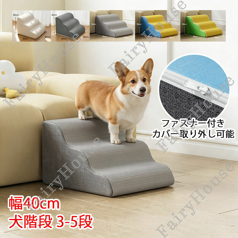 新作 犬階段 犬スロープ階段 犬用ステップ 3段4段5段 グレー ドッグステップ ペット階段 段差解消 ペット用 ステップ 階段 踏み台 安全 滑り止め付き 洗える カバー取り外し 小型犬 小さな犬の階段 小さな犬のための 室内犬 高齢犬 ハイベッドクライミング 屋内ステップ 5色