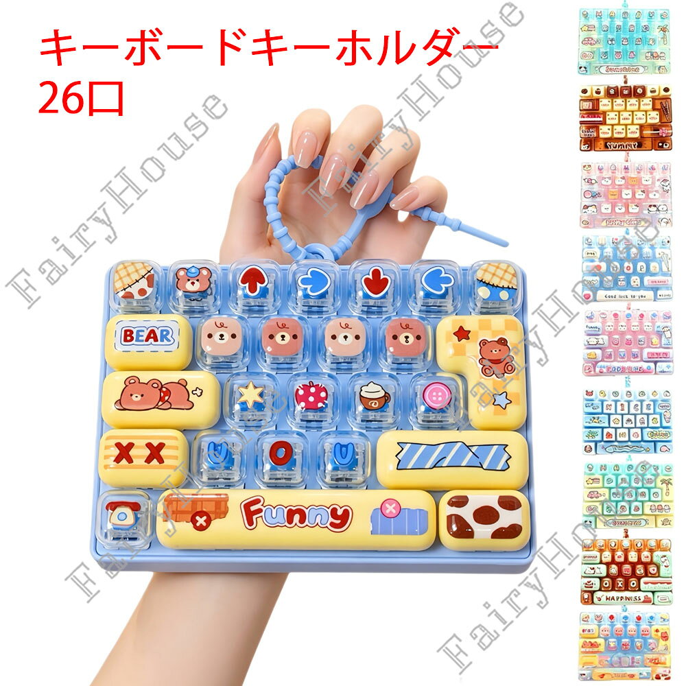 【6%OFFクーポン】SNSで話題 カチカチキーボード キーホルダー キーボード おもちゃ キーボード キーホルダー 26キー 本格的打鍵音 スクイーズ ストレス解消 キーボード 携帯便利 子供から大人まで 癒やしの反発おもちゃ 指のおもちゃ 暇つぶしグッズ 全23柄 gbb2-10028764 GBB2号店 パッケージ画像