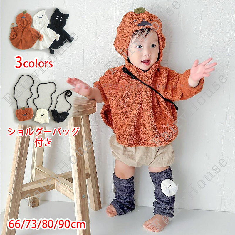 6%OFFクーポン | ハロウィン ベビー 赤ちゃん 子供 衣装 仮装 男の子 女の子 ポンチョ ケープ ショルダーバッグ付き 66cm 73cm 80cm 90cm フォト コス コスチューム ベビー服 かぼちゃ 幽霊 コウモリ コスプレ モクモフ 秋 冬 服 着ぐるみ なりきり かぼ 記念撮影 写真
