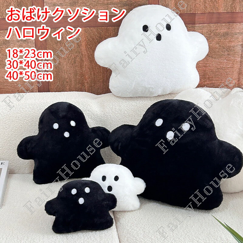 ※商品情報 店舗名：GBB2号店こちら ハロウィン 可愛いゴースト ぬいぐるみ カラー：ブラック、ホワイト 材質：ウサギファー調+高弾性PP綿 サイズ:18*23CM、30*40CM、40*50CM(手作業で測定する場合は、1～3 cmの誤差を許容してください。実物を基準にしてください~) 可愛らしいデザインのおばけクッション なめらかな起毛生地とふかふかとした弾力が魅力的 クッションとしての使用はもちろん、 ハロウィン時期のインテリアとしても活躍してくれるアイテム！ 他のサイズ・カラーと揃えて飾るのもオススメ♪ ※ご購入頂前にかならずご確認下さいませ。 ※商品ページに記載のサイズと商品タグに記載のサイズは、採寸方法の違い（ヌード寸法・製品寸法）により表記が異なる場合がございますので予めご了承下さい。 ※お使いのスマホの画面やパソコンのディスプレイにより、実物とは色合いや色の濃淡が異なって見える場合がございますのでご留意くださいませ。