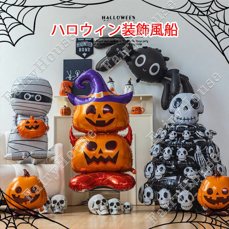 ※商品情報 店舗名：GBB2号店こちら ハロウィン バルーン 装飾 カラー：全18種類 材質：アルミ サイズ:具体的なサイズは画像をご覧ください~(手作業で測定する場合は、1～3cmの誤差を許容してください。実物を基準にしてください~) ※ご購入頂前にかならずご確認下さいませ。 ※商品ページに記載のサイズと商品タグに記載のサイズは、採寸方法の違い（ヌード寸法・製品寸法）により表記が異なる場合がございますので予めご了承下さい。 ※お使いのスマホの画面やパソコンのディスプレイにより、実物とは色合いや色の濃淡が異なって見える場合がございますのでご留意くださいませ。 ※ご購入頂前にかならずご確認下さいませ。 ※商品ページに記載のサイズと商品タグに記載のサイズは、採寸方法の違い（ヌード寸法・製品寸法）により表記が異なる場合がございますので予めご了承下さい。 ※お使いのスマホの画面やパソコンのディスプレイにより、実物とは色合いや色の濃淡が異なって見える場合がございますのでご留意くださいませ。