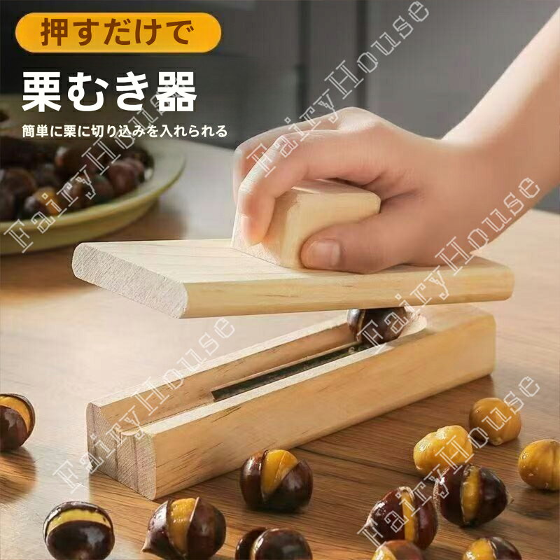 ※商品情報 店舗名：GBB2号店こちら 栗むき器 カラー：写真色 材質：木+鋼鉄 サイズ:具体的なサイズは画像をご覧ください~(手作業で測定する場合は、1～3cmの誤差を許容してください。実物を基準にしてください~) ・押すだけで簡単に栗に切り込みを入れられる ・手が痛くなりにくい栗クリップ ・たっぷり処理したい方におすすめ 栄養を簡単に保存: この革新的な栗カッターツールは、さまざまな果物を楽に皮むくのに最適です。プロフェッショナルなデザインにより、栄養豊富な食材を保存しながら、面倒な手作業での殻むきが不要になります。効率的に料理を準備するための実用的なツール 効率的なナッツの皮むき：殻を簡単に剥がし、準備を簡単にする栗カッターツールの便利さを体験してください。軽量で人間味のあるデザインは手の不快感を軽減し、キッチンでの時間と労力を節約したい人に最適です。 清潔なキッチンの準備: 汚れに強い素材で作られたこの栗カッターツールは、残り物を残さず、キッチンをきれいに保ち、掃除が簡単で滑らかなタッチ表面によりユーザーの快適さを向上させます。 実用性とスタイルの融合: 実用性と美しさの両方を誇る、巧みに作られた栗切りツールでキッチンの楽しみを高めましょう。とてもファッショナブルで美しい、初心者にもプロにも最適な便利なプレゼントで大切な人を感動させましょう。優れたプレゼントの選択肢になります。 幅広い用途: 皮の硬い果物の皮をむくのにも使用できます。栗を開けるのに適しており、家庭、アウトドア、キャンプなどの必需品で、幅広く使用できます。 ※ご購入頂前にかならずご確認下さいませ。 ※商品ページに記載のサイズと商品タグに記載のサイズは、採寸方法の違い（ヌード寸法・製品寸法）により表記が異なる場合がございますので予めご了承下さい。 ※お使いのスマホの画面やパソコンのディスプレイにより、実物とは色合いや色の濃淡が異なって見える場合がございますのでご留意くださいませ。