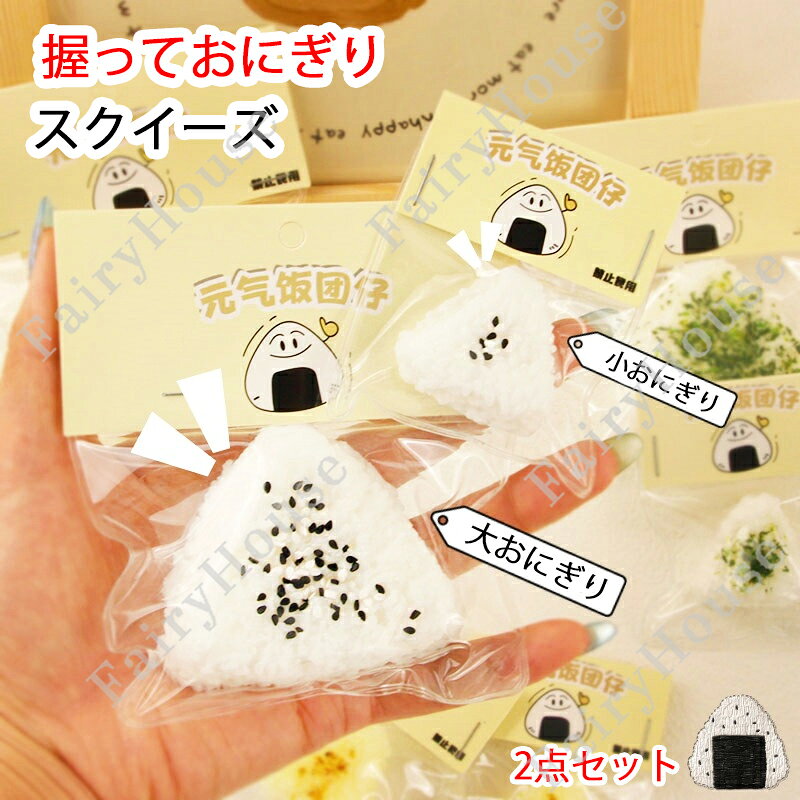【6%OFFクーポン】新作 リアルおにぎりスクイーズ 2点セット 大おにぎり・小おにぎ...