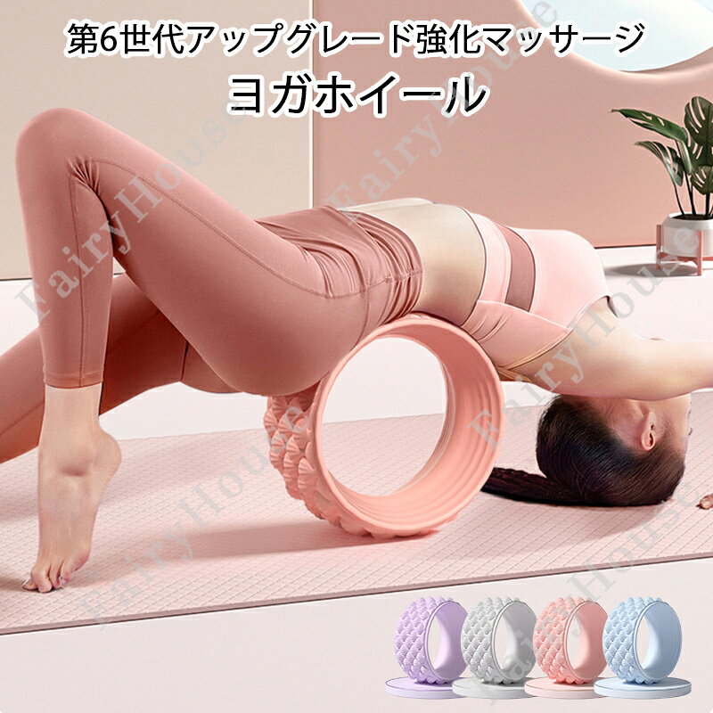 ※商品情報 店舗名：【GBB2号店】こちら 商品名：【第6世代アップグレード強化マッサージ】ヨガホイール カラー：パープル、グレー、ブルー、ピンク 材質：TPR、PP サイズ:直径32cm/幅15.5cm(手作業で測定する場合は、1～3cmの誤差を許容してください。実物を基準にしてください~) 【新品の3D睡蓮型の突起】背中にフィットし、マッサージ効果で凝りをほぐしつつ、姿勢を整えて背中矯正が可能です。猫背や前傾などの姿勢改善、血行促進やデトックス効果に！ショア A 硬度 55 の素材を採用。硬すぎず柔らかすぎない適度な弾力性で、背中を支え、姿勢矯正に適しています。 【力学アーチ構造｜耐荷重】ヨガホイールは背中に負担をかけない直径約32cmの最適サイズです。力学に基づいたアーチ構造で，内側は耐荷重を重視したPP素材採用する事で耐荷重250kgで安全性を最大限考慮。しっかりと身体を支える事が可能です。体格の大きい方でも安定感があり安心してご使用可能です。 【特徴】ヨガホイールの活用メリット1.猫背などの姿勢改善 2.血行促進効果 3.頭に対するリラックス効果 4. 初心者 シニア 高齢者 から インストラクター等様々な方に柔軟・体幹・補助として幅広くご利用頂けます。 ※ご購入頂前にかならずご確認下さいませ。 ※商品ページに記載のサイズと商品タグに記載のサイズは、採寸方法の違い（ヌード寸法・製品寸法）により表記が異なる場合がございますので予めご了承下さい。 ※お使いのスマホの画面やパソコンのディスプレイにより、実物とは色合いや色の濃淡が異なって見える場合がございますのでご留意くださいませ。