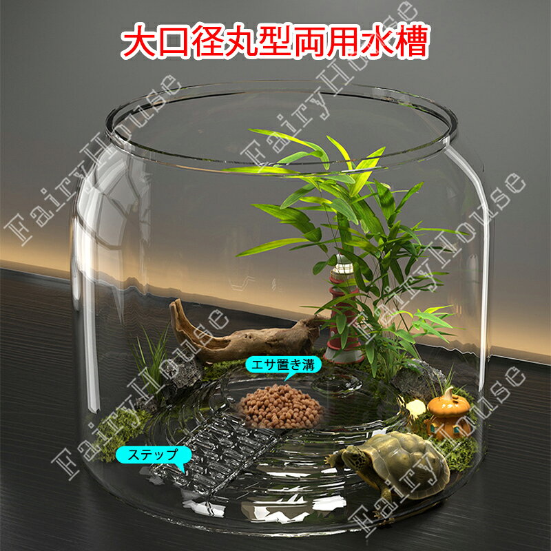 【6%OFFクーポン】カメ・観賞魚用 金魚鉢 大口径丸型 両用水槽 クリア カメ飼育ケース 透明 PET素材 耐衝撃 軽量 水槽レイアウト オフィス テーブル 卓上 室内 玄関 営業所 金魚 イグアナ 爬虫類 飼育水槽 直型ステップ付き エサ置き溝付き シェルター・陸場付き