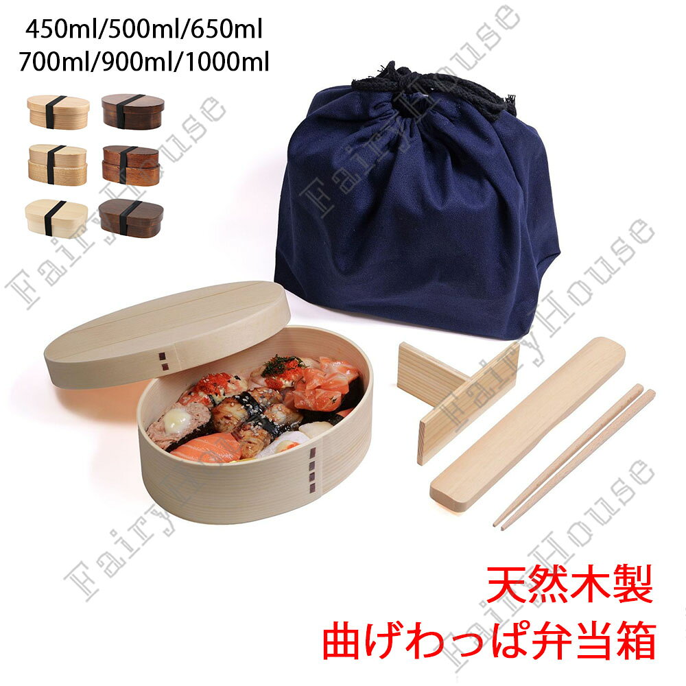【6%OFFクーポン】曲げわっぱ 弁当箱 セット 天然木製 食洗機対応 曲げわっぱ 450~...