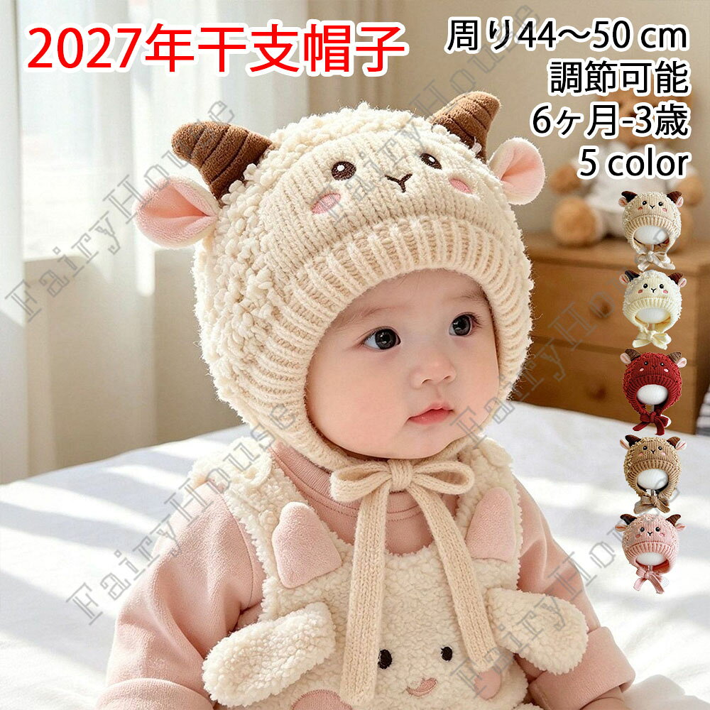 ※商品情報 店舗名：【GBB2号店】こちら ニット帽 赤ちゃん 帽子 カラー：ベージュ、ホワイト、ピンク、カーキ、レッド 材質：ポリエステル サイズ:頭囲44-50cm(手作業で測定する場合は、1～3cmの誤差を許容してください。実物を基準にしてください~) 適齢：6ヶ月-3歳 可愛いデザイン：羊耳ついている可愛いデザイン、女の子や男の子も似合っています。任意の衣類と一緒に使用しても可愛い！かぶりやすくて暖かい、秋冬のお出かけに必須のアイテム。 全面防寒：首までしっかり覆って寒い日のお出かけでも暖かく、紐を結んでサイズ調整できます。少し大きめの耳が感激の可愛らしさです。 柔らかい素材採用：軽くてお肌に優しい素材で、締め付け感もないのでお子様の負担にならない。伸縮性も抜群で、着脱は簡単です。 多場面に適用：ベビーカーでお出かけする時、散歩、買い物など寒い日々に大活躍！誕生日、出産祝いや贈り物、ハロウィンの仮装、クリスマスプレゼント、幼稚園のイベント、行事用としても大変喜ばれるアイテムです。かわいいお孫さんへのプレゼントとしてもオススメです。お子様の写真撮影や保育園や幼稚園のお遊戯会などの小道具としても大活躍。 【お洗濯時】 漂白剤、洗濯機、乾燥機のご使用はお避けください。 洗濯は真水で手洗いし、陰干しで自然乾燥してください。 ※ご購入頂前にかならずご確認下さいませ。 ※商品ページに記載のサイズと商品タグに記載のサイズは、採寸方法の違い（ヌード寸法・製品寸法）により表記が異なる場合がございますので予めご了承下さい。 ※お使いのスマホの画面やパソコンのディスプレイにより、実物とは色合いや色の濃淡が異なって見える場合がございますのでご留意くださいませ。