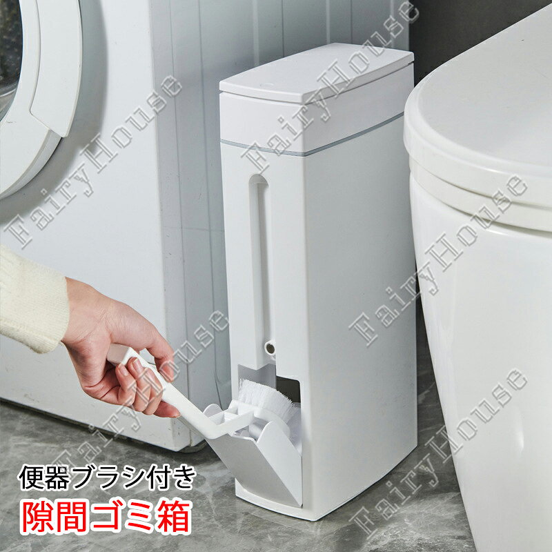 【6％OFFクーポン】新作 トイレポット 隙間ゴミ箱 トイレブラシ一体型 ワンタッチ...