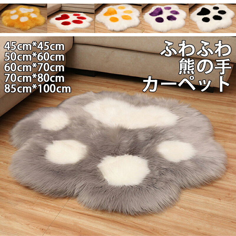 樂天商城 - ラグ 長毛 熊の掌 カーペット ふわふわ クマの掌 洗える ラグマット ラグカーペット フロアマット 秋冬ラグ 抜けない おしゃれ 冬用ラグ じゅうたん 手触り優しい 絨毯 冬 オールシーズン 滑り止め かわいい 可爱い 子ども 子供 赤ちゃん ベイビー キッズ 写真を撮る道具