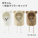 ベビー 熊ちゃんマフラー マスク キャツプ キッズ マフラー 帽子 クリスマス プレゼント 防寒 被り物 耳付き帽子 女の子 男の子 赤ちゃん うさ耳 もこもこ ふわふわ ネックウォーマー 子ども 子供用 アニマル 秋 冬 雪遊び ラム生地 ピンク コーヒー ベージュ ダークグレー
