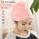 【2枚セット】ヘアドライタオル ドライキャップ 速乾 乾かす髪タオル 長い髪専用 軽量 シャワーキャップ 吸水 強い吸水性 お風呂上がり タオルキャップ ふわも...