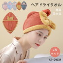 【2枚セット】ヘアタオル ヘアドライタオル ドライキャップ ターバン 速乾 乾かす髪タオル 軽量 シャワーキャップ 強い吸水性 超高吸水 お風呂上がり ふわふわ...