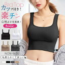 タンクトップ カップ付き ノンワイヤー ショート丈 へそ出し リブ ストレッチ スリム レディース インナー