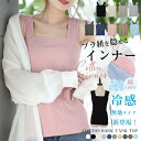 タンクトップ レディース チラ見え防止 インナー 夏新作 ブラ隠しインナー 3タイプ ノーマル 冷感リブ 接触冷感 重ね着 キャミソール スクエアネック 太紐 ...