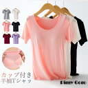 半袖tシャツ インナー レディース カップ付き ブラトップ おしゃれ 夏 カットソー ベーシック シンプル 無地 クルーネック