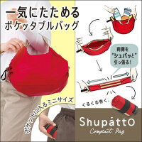 Shupatto ポケッタブルバッグ【ポケットに入るミニサイズ】Shupatto ポケッタブルバッグ