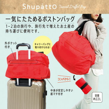 【一気にたためるボストンバッグ！】Shupatto（シュパット） ボストンバッグ