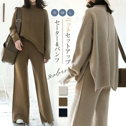 セットアップ 2点セット セーター ワイドパンツ ニットセーター トップス パンツスーツ 秋 冬 暖かい ゆったり カジュアル 着痩せ 大きいサイズ 柔らかい 体型カバー おしゃれ きれいめ ママ 30代 40代 50代 セットアップ 2点セット セーター ワイドパンツ ニットセーター トップス パンツスーツ 秋 冬 暖かい ゆったり カジュアル 着痩せ 大きいサイズ 柔らかい 体型カバー おしゃれ きれいめ ママ 30代 40代 50代