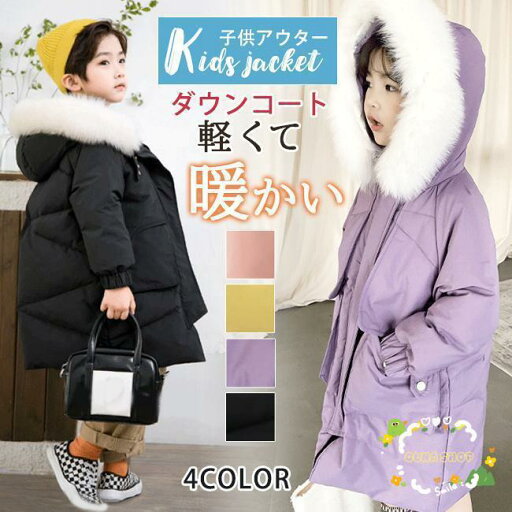 子供アウター ダウンコート キッズ ジュニア 子供服 アウター ダウンジャケット 冬服 保温 かわいい あったかい 男の子 女の子 子供コート フード付き 子供アウター ダウンコート キッズ ジュニア 子供服 アウター ダウンジャケット 冬服 保温 かわいい あったかい 男の子 女の子 子供コート フード付き