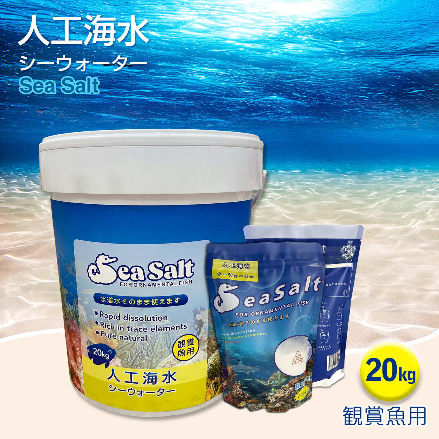 塩 シーソルト人工海水シーウォーター 一般海水魚用 20kg（SEA GOD）600L バケツ入り シーソルト 海水の素 人工海水の素 送料無料 海 ..