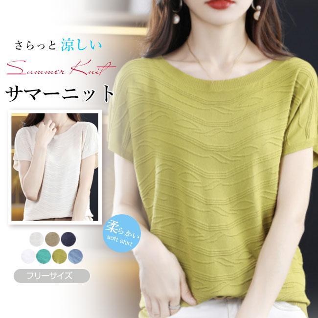 サマーニット 夏新作 送料無料 レディース ゆったり 半袖 ラウンドネック カットソー ニットトップス ..