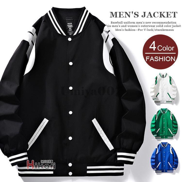 【22082001】スタジアムジャンパー メンズ スタジャン ブルゾン ジャンパー おしゃれ スポーツ アウター ユニセックス 春 秋色 白 黒 ブルー グリーンサイズ S M L XL 2XL 3XL素材：ポリエステル100％■MADE IN CHINA※商品ごとに個体差があり若干誤差が出る場合もございますので予めご了承くださいませ。※撮影とブラウザの関係により、画面上と実物では多少色具合が異なって見える場合もございますので予めご了承下さい。※機械による生産過程におきまして、どうしても生地を織る際の糸の継ぎ目や多少のほつれ、または色ムラなどが生じている場合がございます。※ベルト、飾りやインナーなどは含みません。