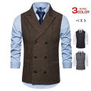 ダブルベスト メンズ ベスト 秋冬 チョッキ 紳士服 スーツベスト 卒業式 入学式 面接 ジレベスト 成人式 就活活動 ファッション 父の日 プレゼント