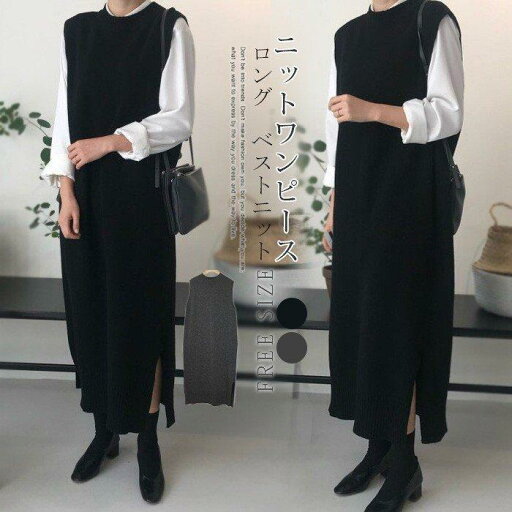 ワンピース レディース 秋冬 ニットベスト ロングベスト ジャンパースカート ニットワンピース 無地 重ね着 春 着回し 着痩せ お洒落 体型カバー ワンピース レディース 秋冬 ニットベスト ロングベスト ジャンパースカート ニットワンピース 無地 重ね着 春 着回し 着痩せ お洒落 体型カバー