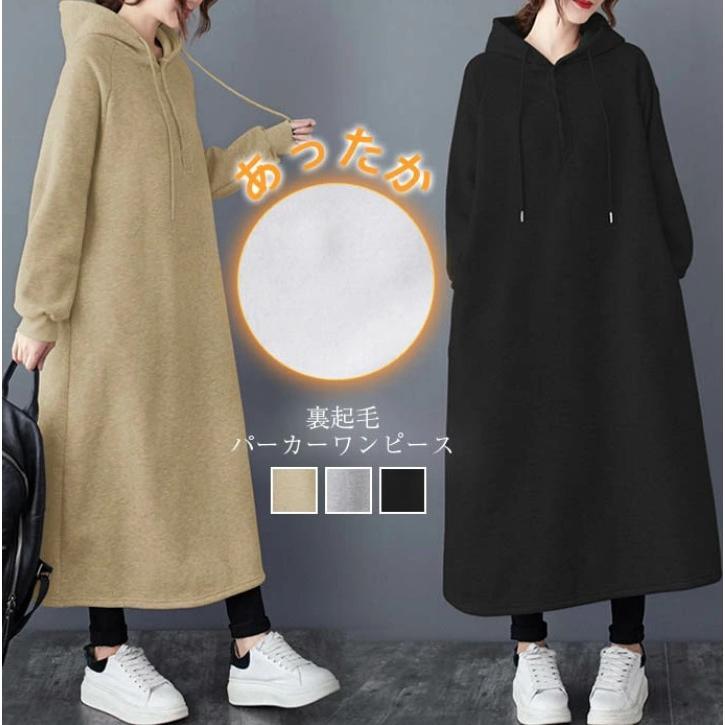 パーカー ワンピース ロング レディースファッション 裏起毛 パーカーワンピース マキシワンピ フーディー フード付き あったか 暖か 防寒