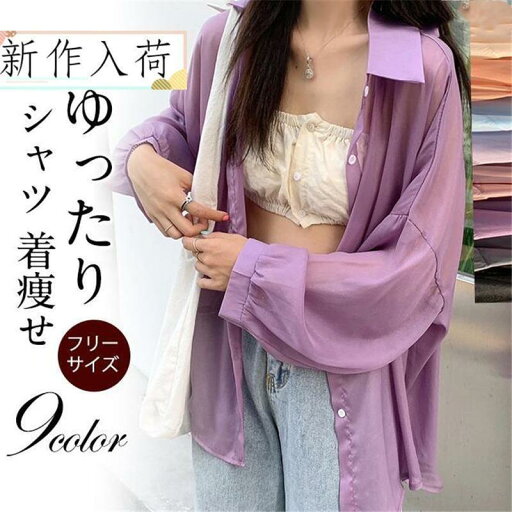 シャツ ブラウス レディース カーディガン 長袖 UVカット 日焼け防止 ゆったり 薄手 透明感 体型カバー 冷房対策 無地 夏 秋 おしゃれ シャツ ブラウス レディース カーディガン 長袖 UVカット 日焼け防止 ゆったり 薄手 透明感 体型カバー 冷房対策 無地 夏 秋 おしゃれ