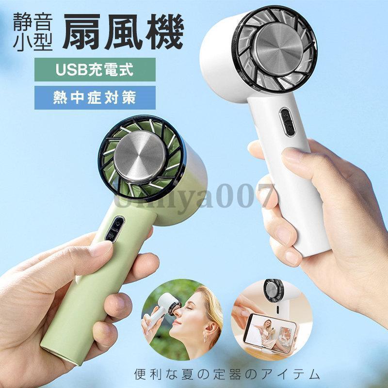新型 携帯扇風機 ハンディ扇風機 ミニ扇風機 ハンディファン 静音 ペルチェ 小型 USB充電式 3段階風量..