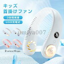 首掛け扇風機 子供用 キッズ 首掛けファン ミニ扇風機 USB充電 2400mAh 360°送風 LEDライト 小型 冷感 強力 熱中症対策 静音 涼しい 快適 クール ハンズフリー