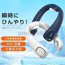 首掛け扇風機 冷却プレート 首掛けクーラーファン USB充電 ネッククーラー 携帯扇風機 冷感 強力 熱中症対策 静音 羽根なし 涼しい 快適 おしゃれ 冷風機...