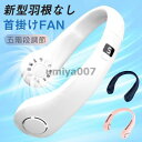 首掛け扇風機 USB 携帯扇風機 強力 五階段調節 熱中症対策 静音 羽根なし 涼しい 快適 ネックファン 小型 ミニ 冷風機 最新版 父の日 ギフト