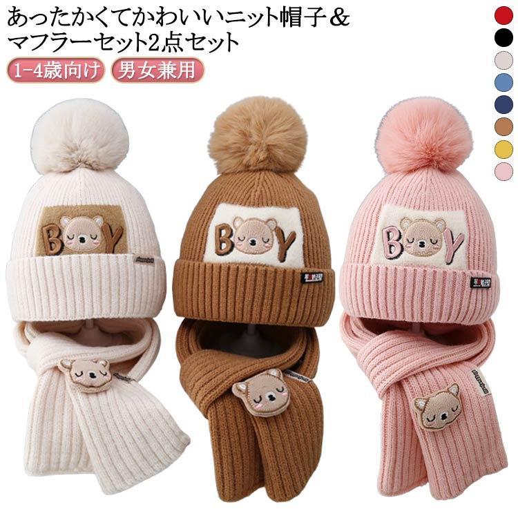 ニット帽 マフラー キッズ 2点セット ニット帽 マフラー ニット帽 マフラー 子供 ニット帽セット 1-4歳..