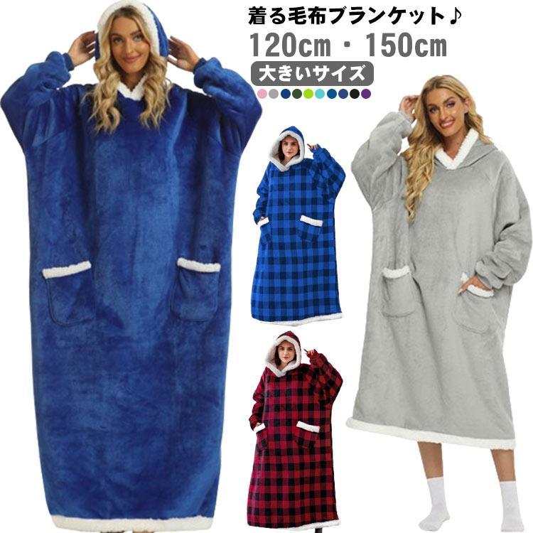 レディース 着る毛布 着る布団 大人 ロング フード付き 150cm 着る毛布 冬 寒さ対策 裏ポア 120cm ポン..