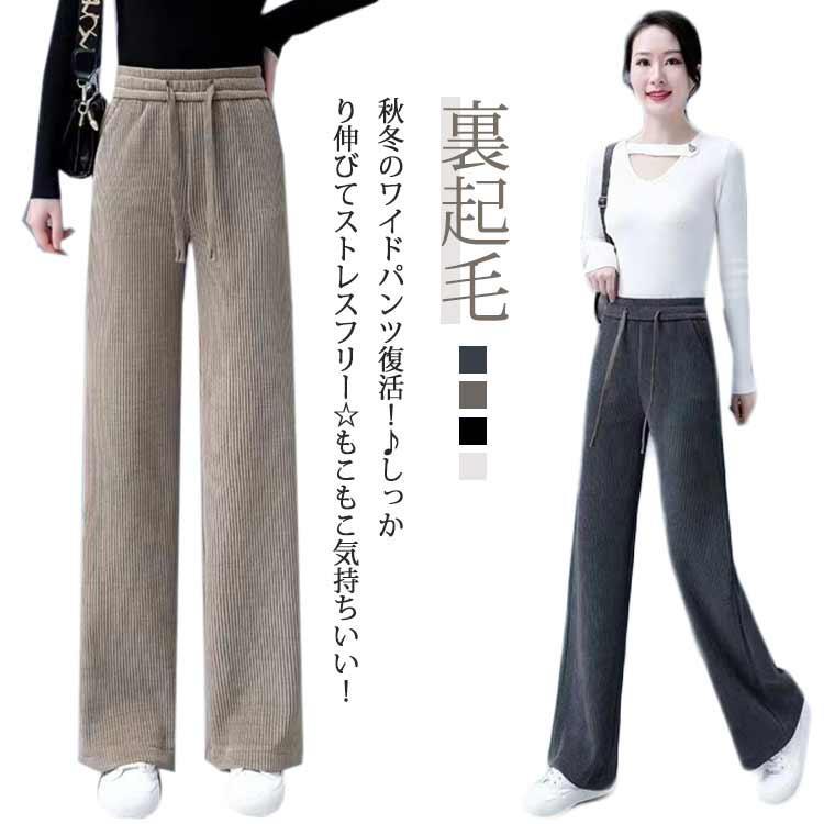 パンツ レディース 秋 冬 コーデュロイパンツ ワイドパンツ 裏起毛 ズボン ゆったり ロングパンツ 裏ボア ストレートパンツ ボトムス 体型カバー