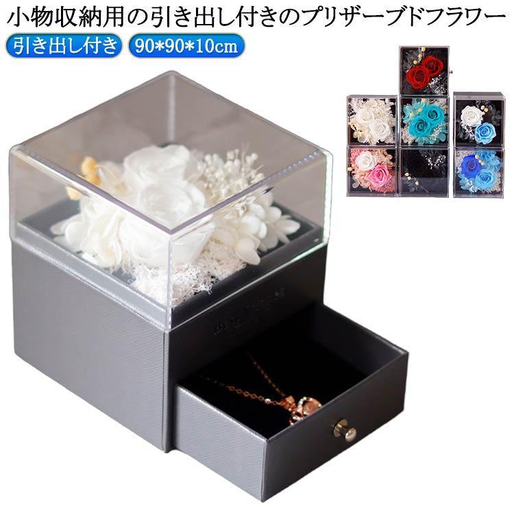 プリザーブドフラワー アクリルケース 収納ケース付き 小物入れ フラワーギフト ミニサイズ アレンジ ..