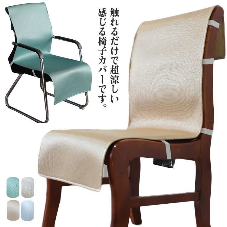 椅子カバー 背もたれ ひんやりマット 接触冷感 洗濯可能 汚れ防止 座布団 背もたれパッド 通気性 クー..
