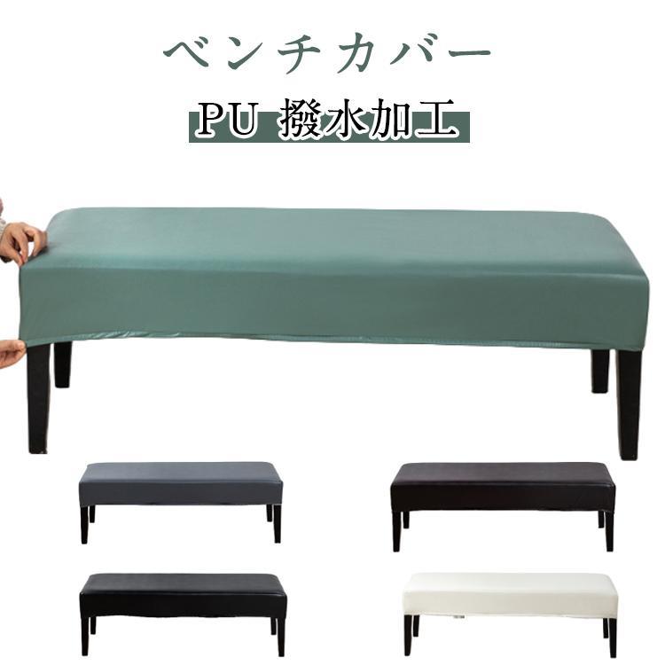 送料無料 ベンチカバー PUレザー 伸縮素材 撥水加工 ベンチシートカバー ストレッチ ダイニングベンチカバー 長椅子カバー 長座面チェアカバー 結婚