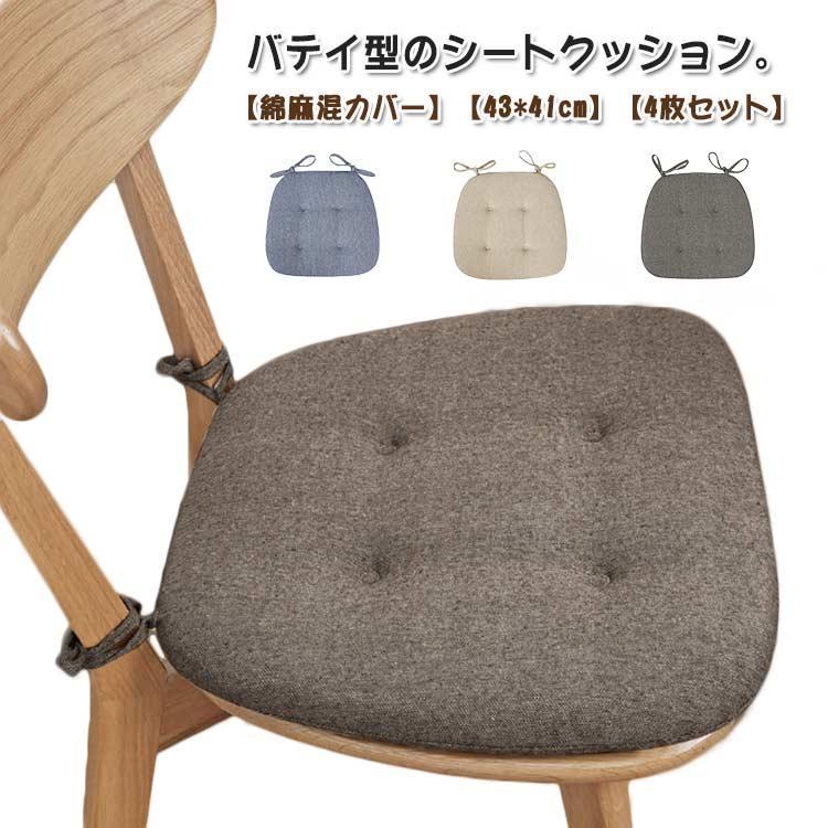 シートクッション バテイ型 ひも付き 【4枚】 いす用 座面 クッション ダイニングチェア クッション 綿..