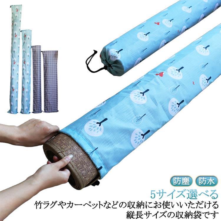 収納袋 竹ラグ収納袋 カーペット収納袋 縦長 単品 巾着タイプ 押し入れ収納 マット 収納 竹シーツ ゴザ..